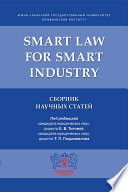 Smart Law for Smart Industry. Сборник научных статей