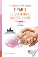 Право социального обеспечения 3-е изд., пер. и доп. Учебник для СПО