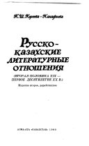 Русско-казахские литературные отношения