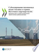 Субсидирование ископаемых видов топлива в странах Восточного партнерства ЕС Оценки и последние изменения энергетической политики