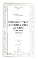 O bezbozhnicheskikh i khristianskikh dogmatakh, tainsyvakh i obri︠a︡dakh