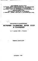 Vsesoi︠u︡znai︠a︡ konferent︠s︡ii︠a︡ Istorii︠a︡ razvitii︠a︡ pochv SSSR v golot︠s︡ene, 4-7 dekabri︠a︡ 1984 g., Pushchino