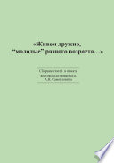 «Живем дружно, „молодые“ разного возраста...» Сборник статей в память востоковеда-тюрколога А. Н. Самойловича