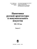 Памятники русской архитектуры и монументального искусства, ХII-ХХ вв