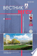 Вестник МГСУ No5 2012