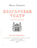 Болгарский театр