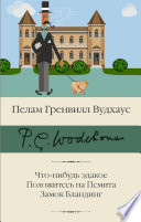 Что-нибудь эдакое. Положитесь на Псмита. Замок Бландинг