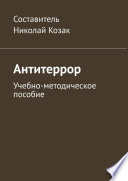 Антитеррор. Учебно-методическое пособие