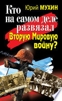 Кто на самом деле развязал Вторую Мировую войну?