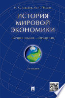 История мировой экономики. Справочник. 2-е издание