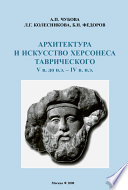 Архитектура и искусство Херсонеса Таврического V в. до н.э. – IV в. н.э.