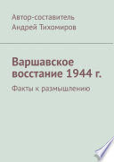 Варшавское восстание 1944 г. Факты к размышлению