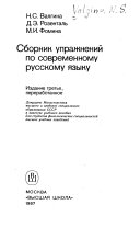Сборник упражнений по современному русскому языку