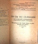 Proceedings of the Central Station of plant-breeding and genetics in Saratov