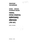 Генерал, Султан-правитель Баймухамед Айшуаков (1790-1847)