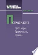 Психоанализ. Среди Миров, Пространств, Времён...