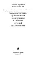 Экспериментально-фонетические исследования в области русской диалектологии