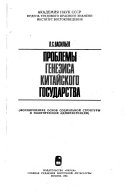 Проблемы генезиса Китайского государства