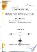 Поученія, бесѣды, рѣчи, возванія и посланія