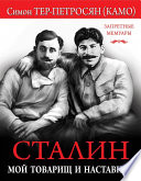 Сталин. Мой товарищ и наставник