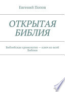 Библия... Взгляд детектива. Библейская хронология – ключ к пониманию всей Библии