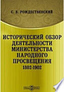 Исторический обзор деятельности Министерства народного просвещения. 1802-1902