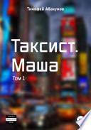 Таксист. Маша. Том 1