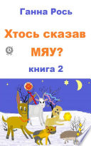 Хтось сказав Мяу? Книга 2