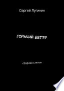 горький ветер. сборник стихов