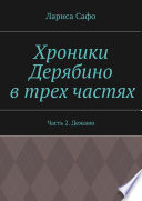 Хроники Дерябино в трех частях. Часть 2. Дежавю