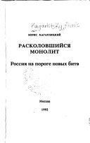 Расколовшийся монолит