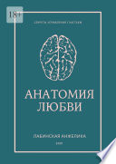 Анатомия любви. Секреты управления счастьем