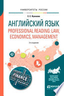 Английский язык. Professional reading: law, economics, management 2-е изд., испр. и доп. Учебное пособие для вузов