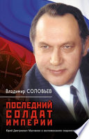 Последний солдат империи. Юрий Дмитриевич Маслюков в воспоминаниях современников