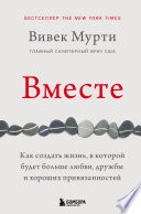 Вместе. Как создать жизнь, в которой будет больше любви, дружбы и хороших привязанностей