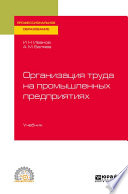 Организация труда на промышленных предприятиях. Учебник для СПО