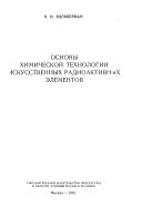 Osnovy khimicheskoĭ tekhnologii iskusstvennykh radioaktivnykh ėlementov