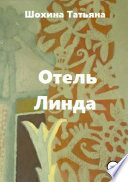 Отель «Линда»