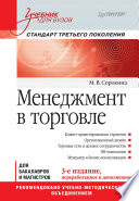 Менеджмент в торговле: Учебник для вузов. Стандарт 3-го поколения. 3-е изд., переработанное и дополненное