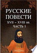 Русские повести XVII-XVIII вв