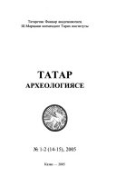 Tatar arkheologii͡ase