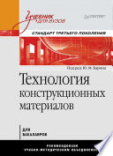 Технология конструкционных материалов: Учебник для вузов (PDF)