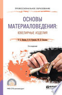 Основы материаловедения: ювелирные изделия 2-е изд., пер. и доп. Учебное пособие для СПО