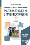 Материаловедение в машиностроении в 2 ч. Часть 2. 2-е изд., испр. и доп. Учебник для вузов