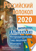 Российский колокол. Спецвыпуск АЛЬМАНАХА. Интернациональный Союз писателей «ВКонтакте»