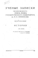 Uchenye zapiski Moskovskogo gosudarstvennogo universiteta