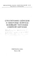 Stratigrafii︠a︡ Kaĭnozoi︠a︡ i nekotorye voprosy noviĭsheĭ tektoniki Severnoĭ Kirgizii