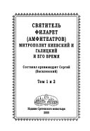 Святитель Филарет (Амфитеатров), Митрополит Киевский и Галицкий, и его время