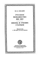 Русское монашество 988-1917