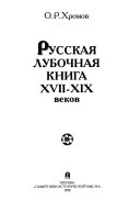 Русская лубочная книга XVII-XIX веков